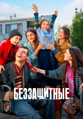 Беззащитные 1-50, 51, 52 серия турецкий сериал на русском языке смотреть онлайн бесплатно все серии